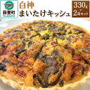 【ふるさと納税】白神まいたけキッシュ 330g×2箱...