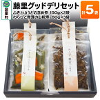 【ふるさと納税】藤里グッドデリセット（ふきと山うどの含め煮150g×2袋・わらびと舞茸の山椒煮60g×3袋）計5袋