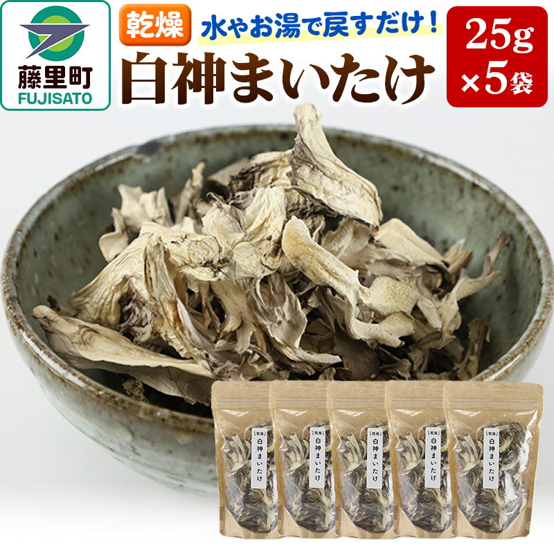 【ふるさと納税】【乾燥】白神まいたけ 25g×5袋