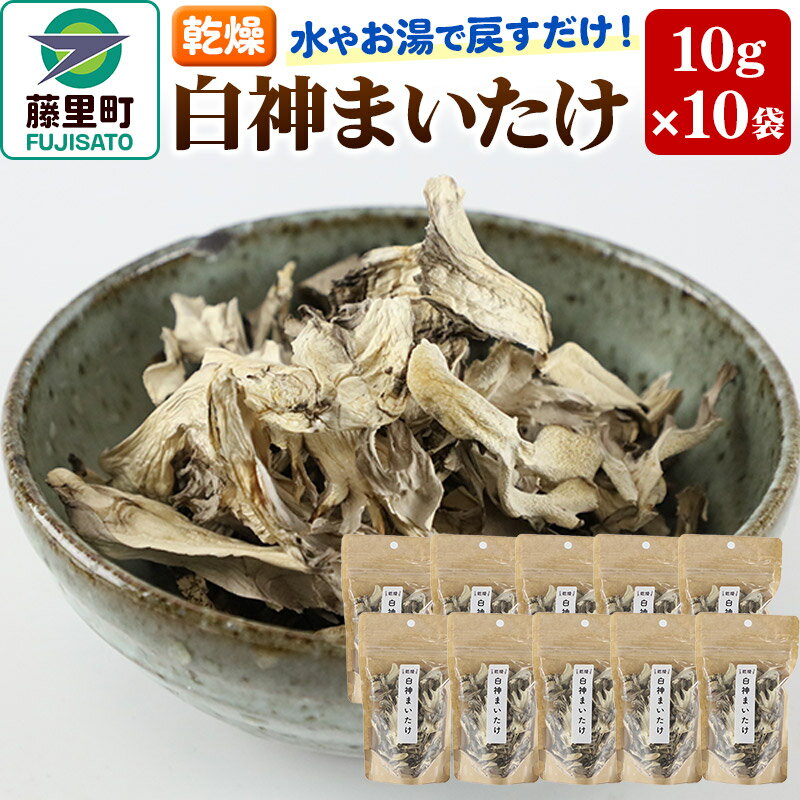 【ふるさと納税】【乾燥】白神まいたけ 10g×10袋