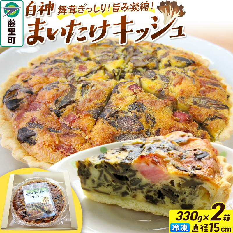 【ふるさと納税】白神まいたけキッシュ 330g×2箱セット 15cm 舞茸 冷凍 ホール 秋田県 藤里町