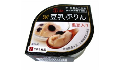 【ふるさと納税】無添加　豆乳ぷりん（黒豆入り）　8缶セット　【缶詰・デザート・スイーツ】