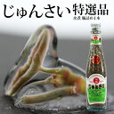 【ふるさと納税】特選じゅんさい水煮瓶詰め1本