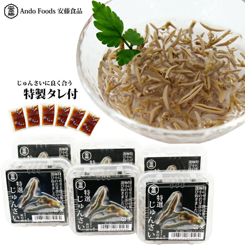 【ふるさと納税】特選じゅんさい水煮カップ入り6個