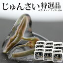 【ふるさと納税】特選じゅんさい水煮カップ入り12個