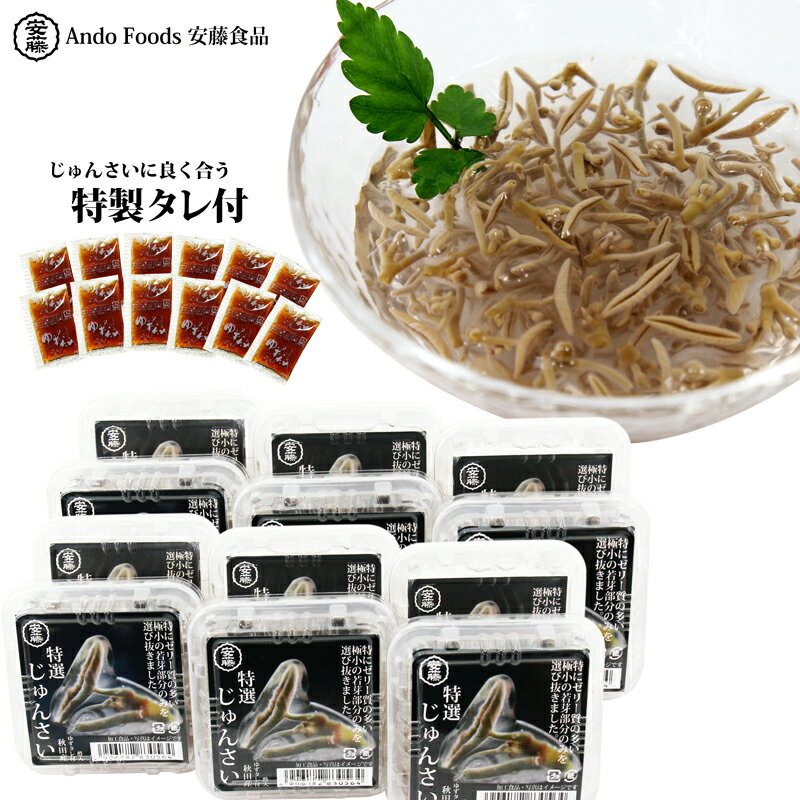 【ふるさと納税】特選じゅんさい水煮カップ入り12個