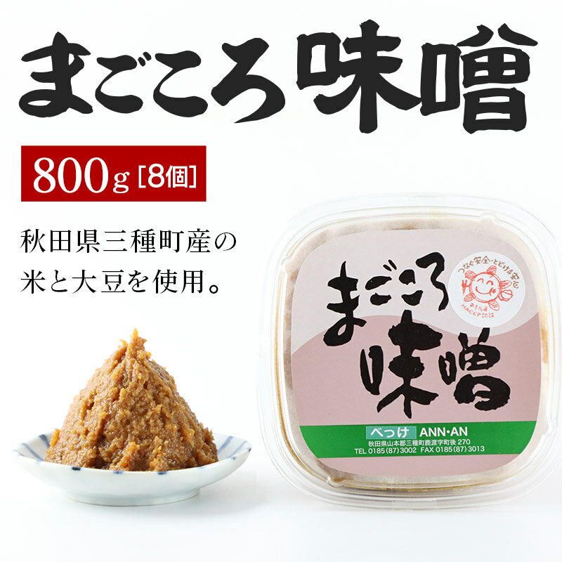 【ふるさと納税】まごころ味噌 （800g×8個）