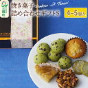 【ふるさと納税】焼き菓子詰め合わせギフトS 4～5個入り