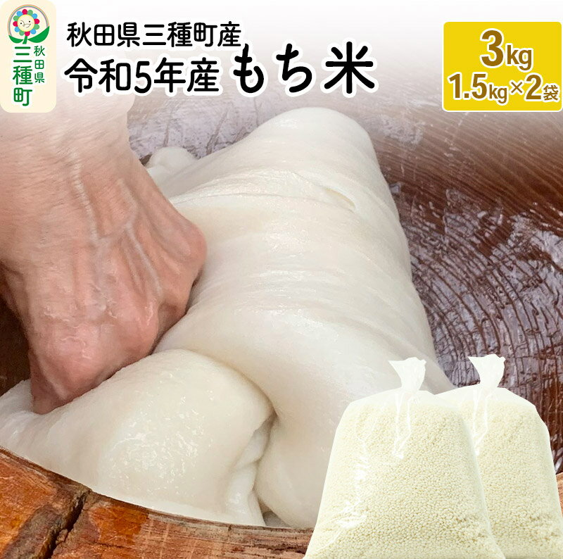 もち米3kg（1.5kg×2袋） 令和5年産