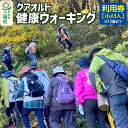 【ふるさと納税】クアオルト健康ウオーキング 利用券【小人1人(12歳まで)】
