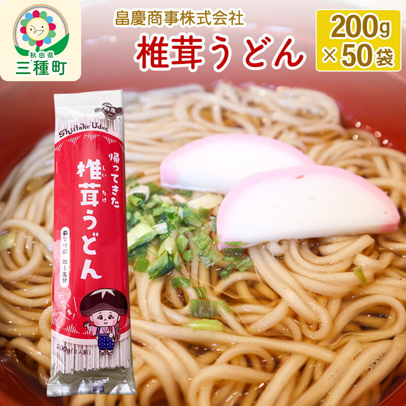 2位! 口コミ数「0件」評価「0」椎茸うどん200g×50袋