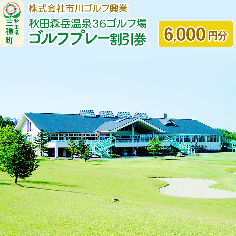【ふるさと納税】秋田森岳温泉36ゴルフ場 ゴルフプレー割引券