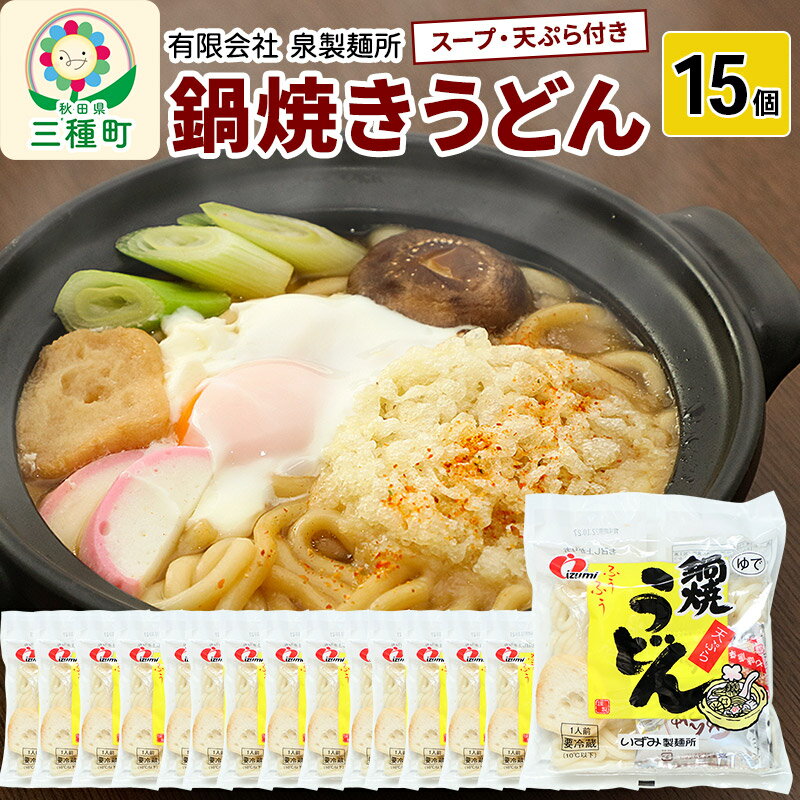 50位! 口コミ数「0件」評価「0」鍋焼きうどん15個