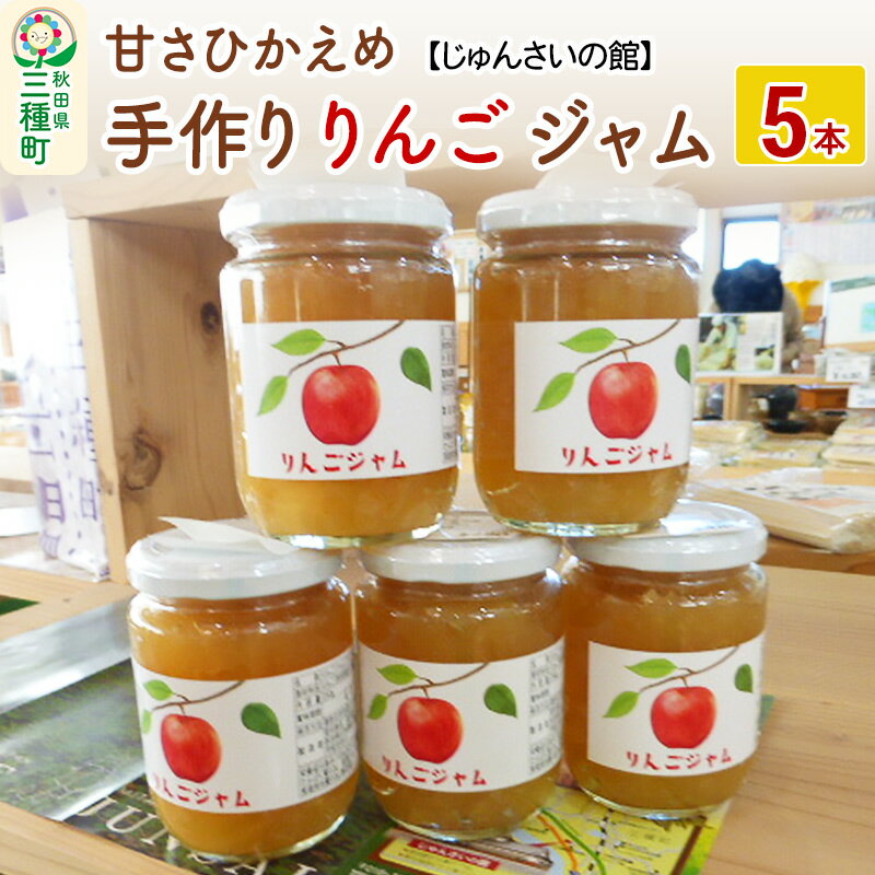 20位! 口コミ数「1件」評価「5」甘さひかえめ 手作りりんごジャム 5本(250g×5本) リンゴ 林檎 フルーツ