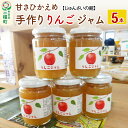 10位! 口コミ数「1件」評価「5」甘さひかえめ 手作りりんごジャム 5本(250g×5本) リンゴ 林檎 フルーツ