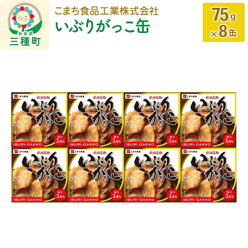 37位! 口コミ数「0件」評価「0」いぶりがっこ缶 8缶（75g×8缶）