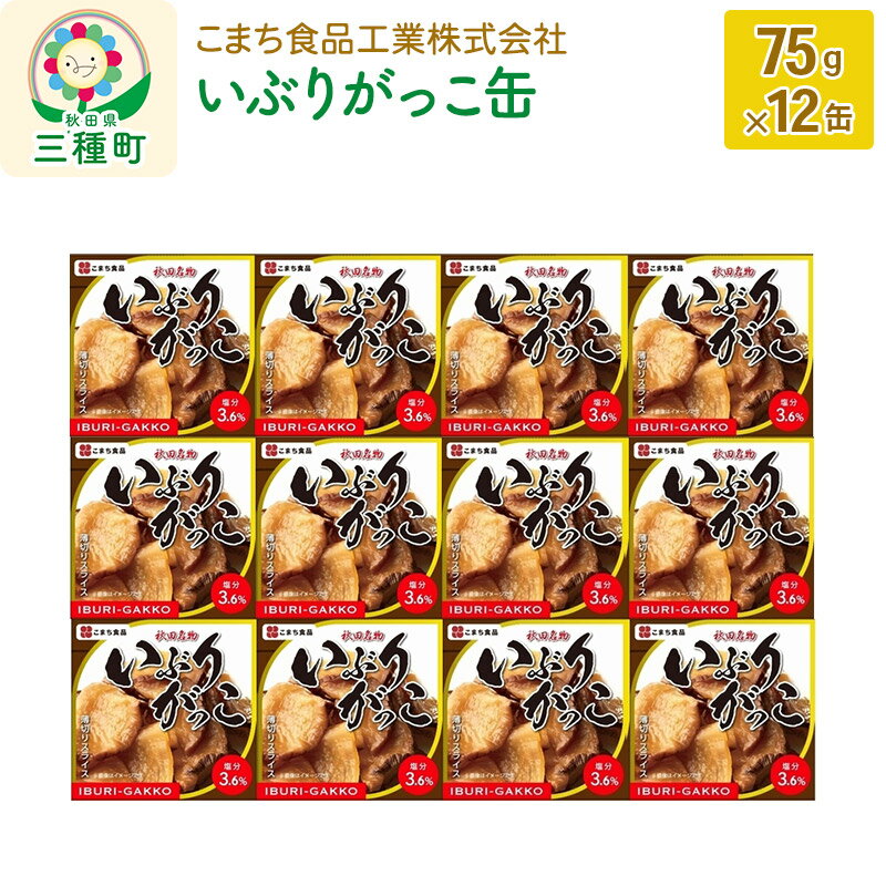 【ふるさと納税】いぶりがっこ缶 12缶(75g×12缶)