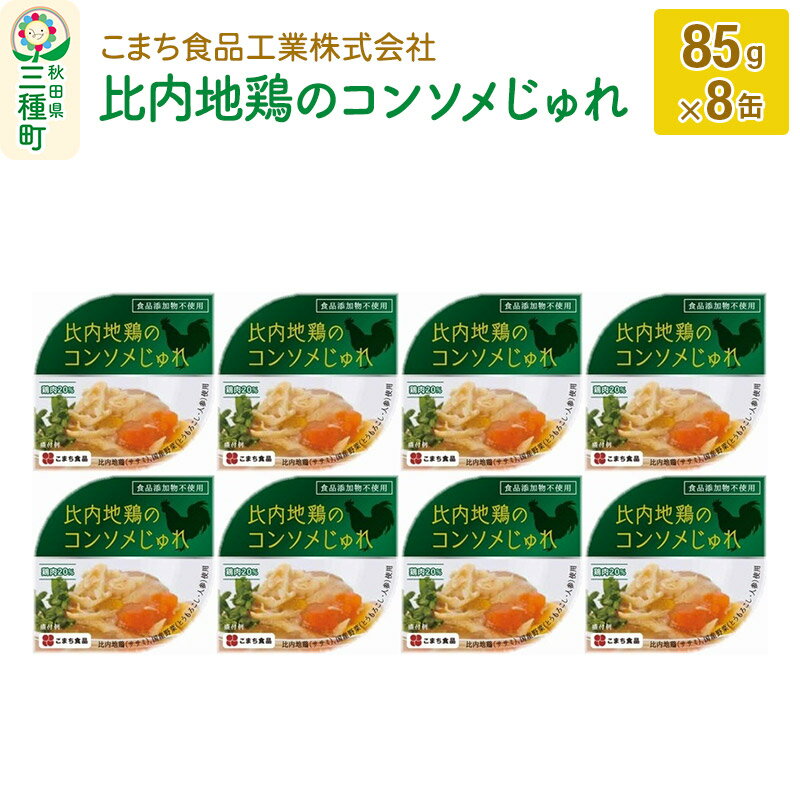 【ふるさと納税】比内地鶏のコンソメじゅれ 8缶（85g×8缶