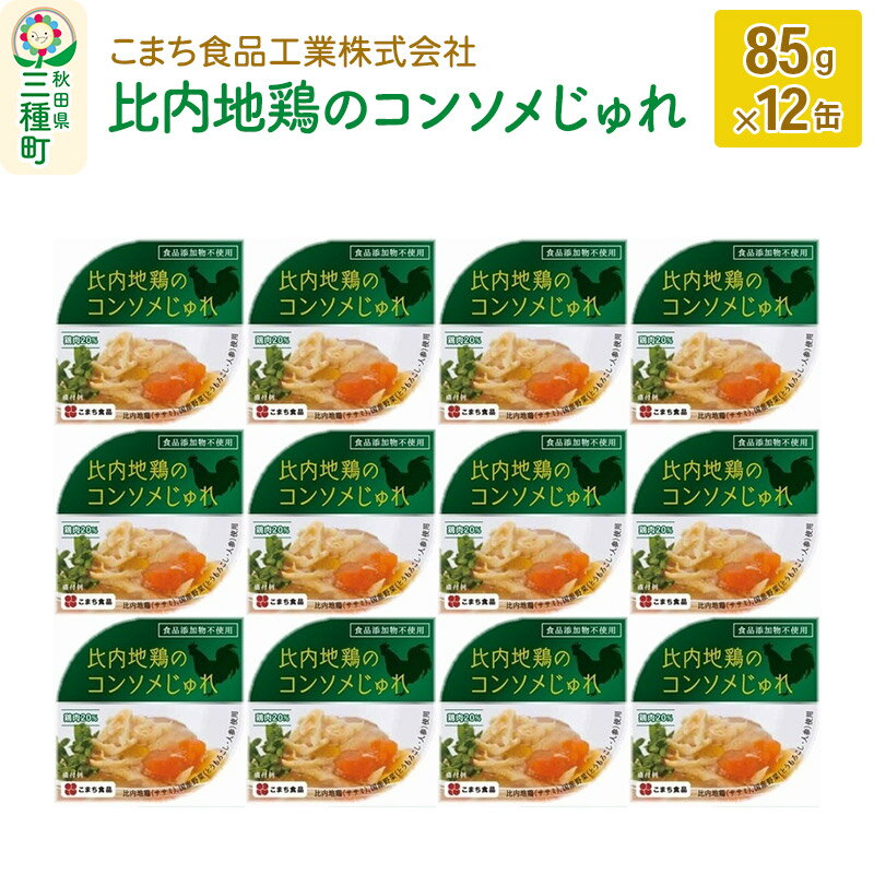 【ふるさと納税】比内地鶏のコンソメじゅれ 12缶（85g×1