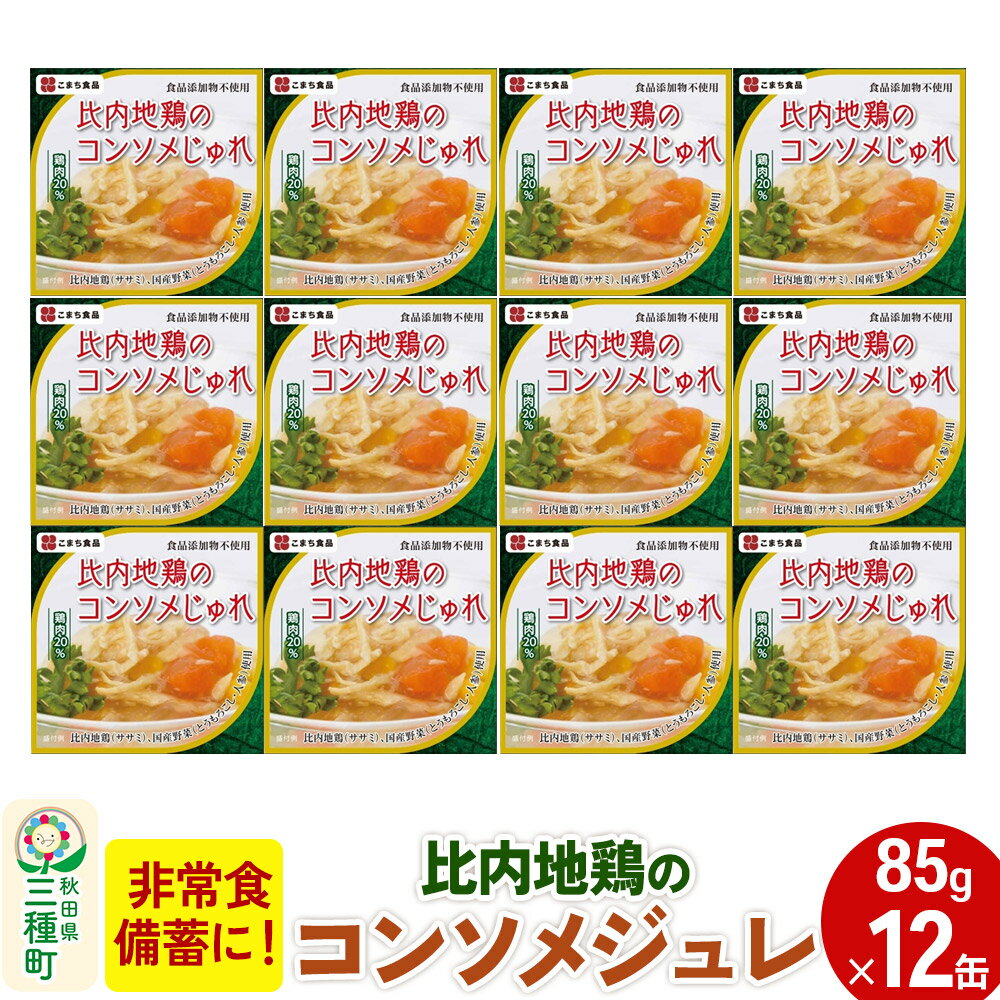 【ふるさと納税】比内地鶏のコンソメじゅれ 12缶(85g×12缶)