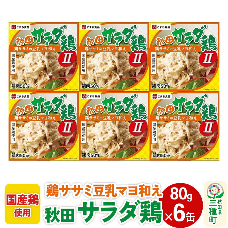 【ふるさと納税】秋田サラダ鶏 6缶（80g×6缶）