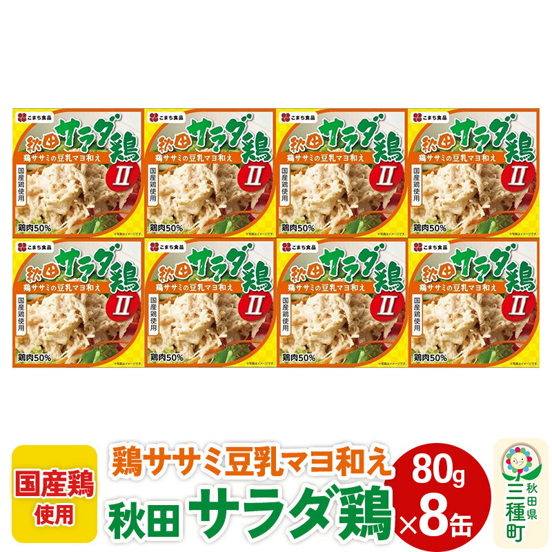 【ふるさと納税】秋田サラダ鶏 8缶（80g×8缶）