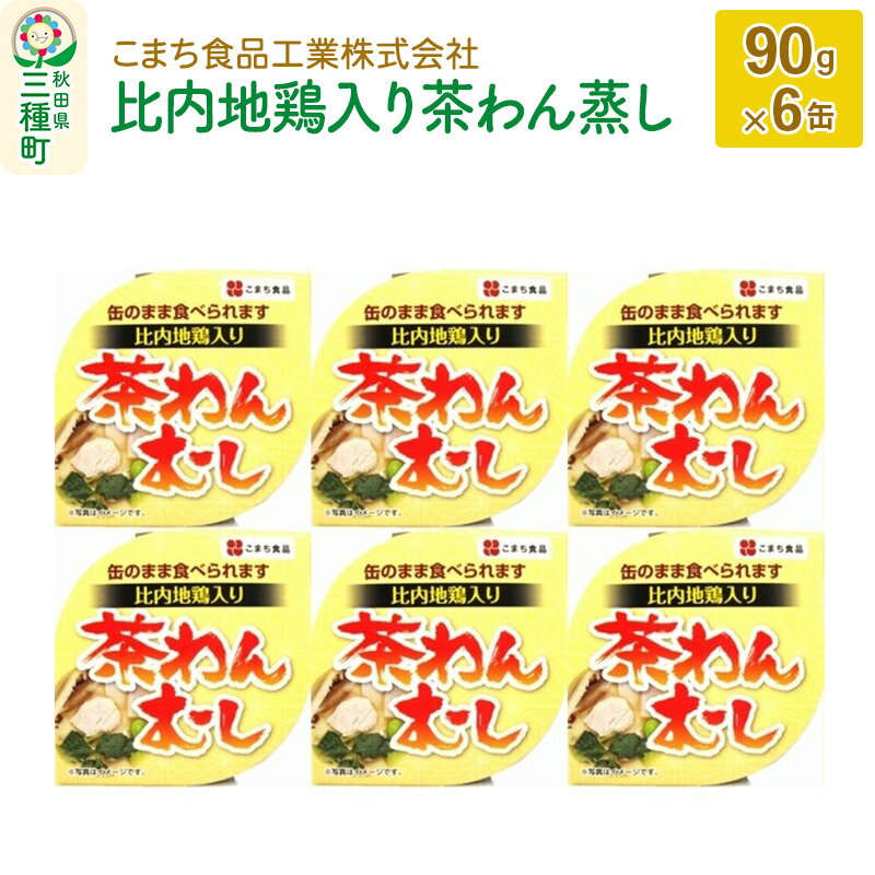 比内地鶏入り茶わん蒸し 6缶(90g×6缶)