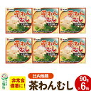 【ふるさと納税】比内地鶏入り茶わん蒸し 6缶（90g×6缶）