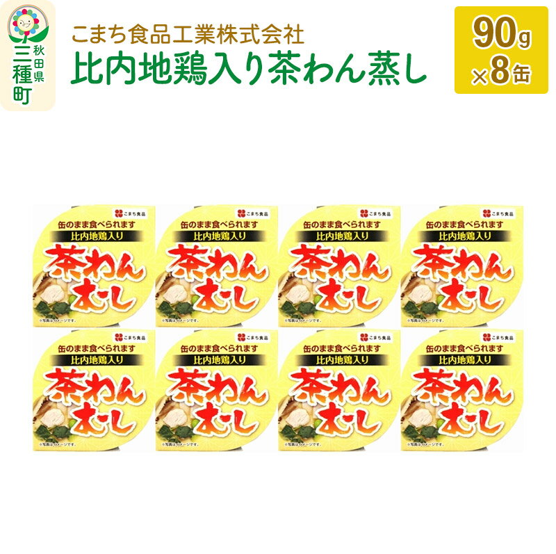 13位! 口コミ数「0件」評価「0」比内地鶏入り茶わん蒸し 8缶（90g×8缶）