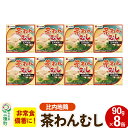 【ふるさと納税】比内地鶏入り茶わん蒸し 8缶(90g×8缶)(4)