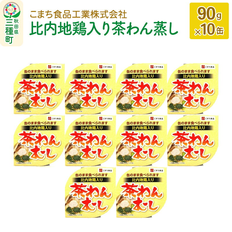 比内地鶏入り茶わん蒸し 10缶（90g×10缶）