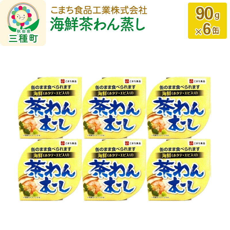 【ふるさと納税】海鮮茶わん蒸し 6缶（90g×6缶）