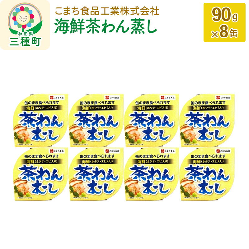 23位! 口コミ数「0件」評価「0」海鮮茶わん蒸し 8缶（90g×8缶）