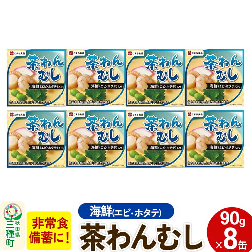 【ふるさと納税】海鮮茶わん蒸し 8缶(90g×8缶) 【ふるさと納税】海鮮茶わん蒸し 8缶(90g×8缶)