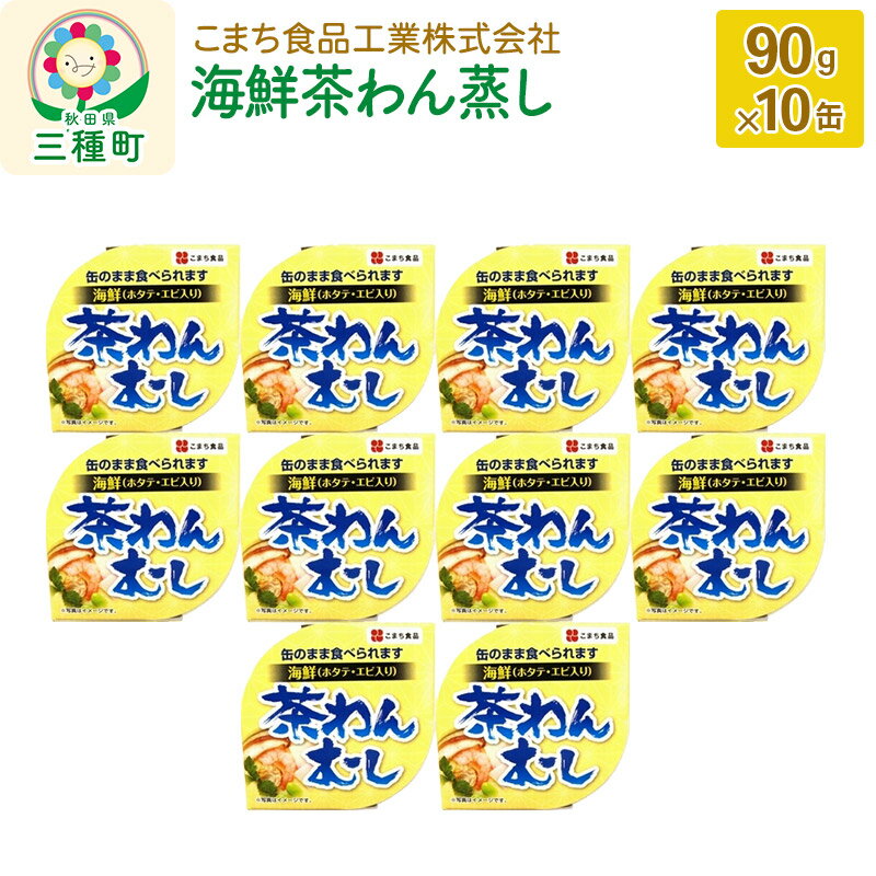 21位! 口コミ数「0件」評価「0」海鮮茶わん蒸し 10缶（90g×10缶）