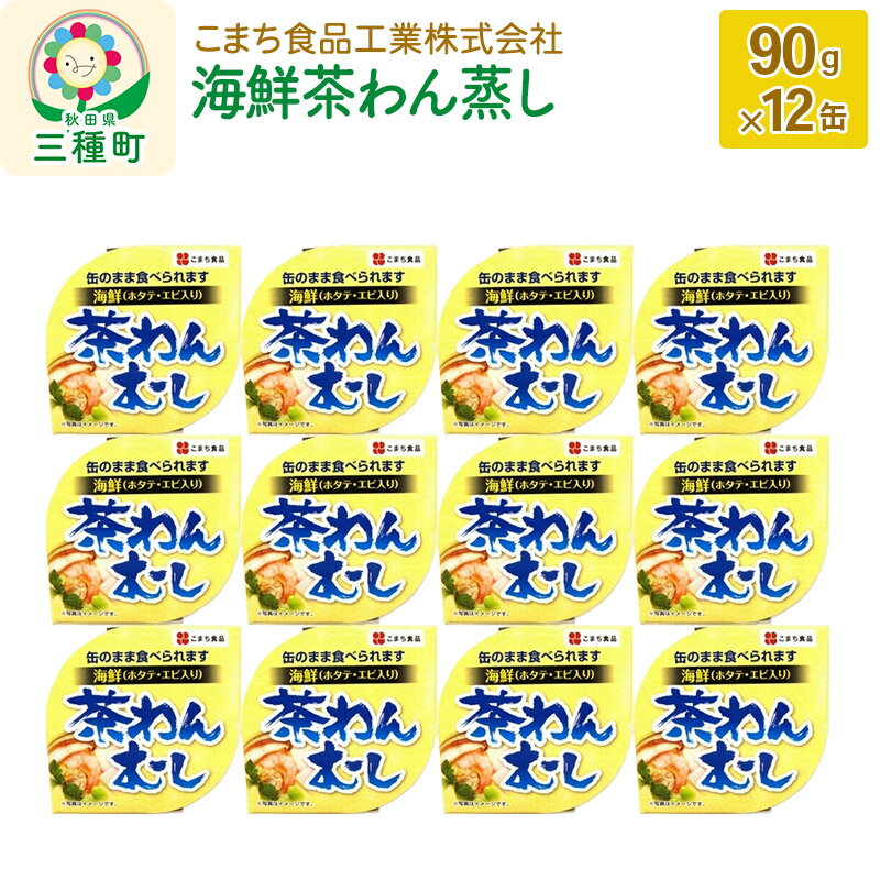 11位! 口コミ数「0件」評価「0」海鮮茶わん蒸し 12缶（90g×12缶）