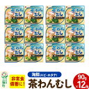 【ふるさと納税】海鮮茶わん蒸し 12缶(90g×12缶)