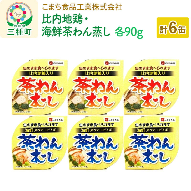 【ふるさと納税】比内地鶏・海鮮茶わん蒸し 6缶（90g×各3