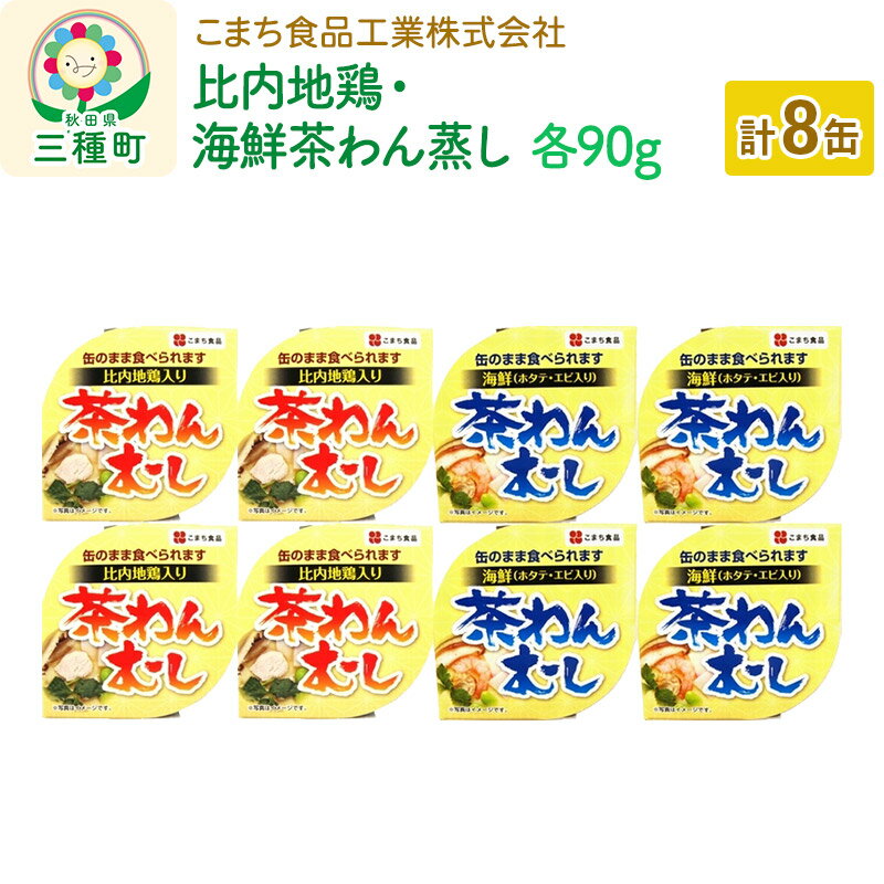 【ふるさと納税】比内地鶏・海鮮茶わん蒸し 8缶（90g×各4缶）セット