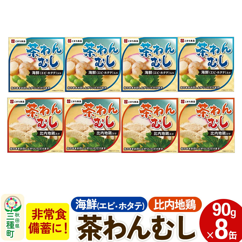 【ふるさと納税】比内地鶏・海鮮茶わん蒸し 8缶(90g×各4缶)セット
