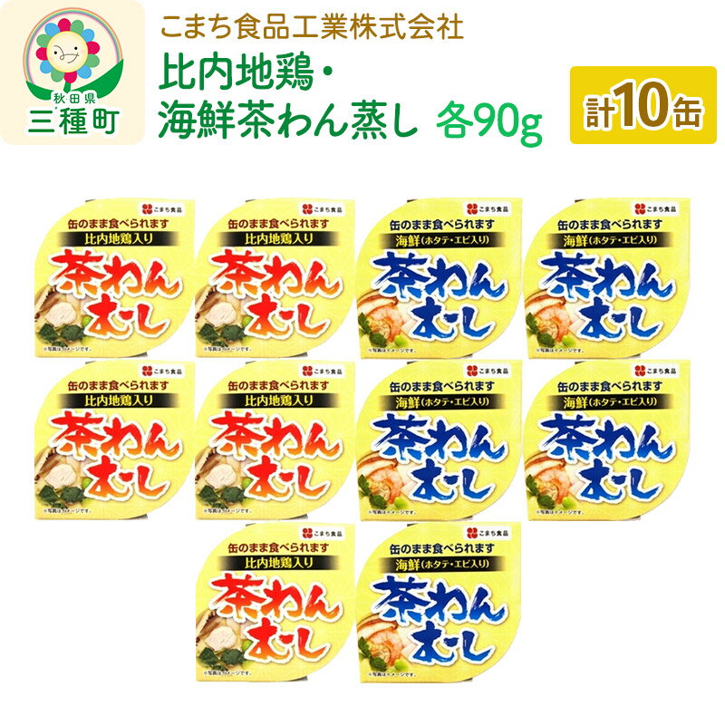 【ふるさと納税】比内地鶏・海鮮茶わん蒸し 10缶（90g×各