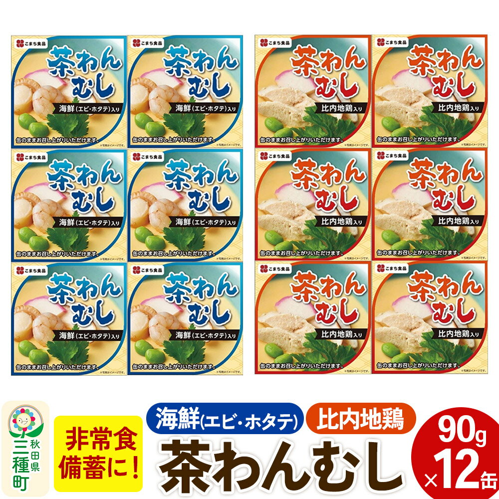 【ふるさと納税】比内地鶏・海鮮茶わん蒸し 12缶（90g×各6缶）セット