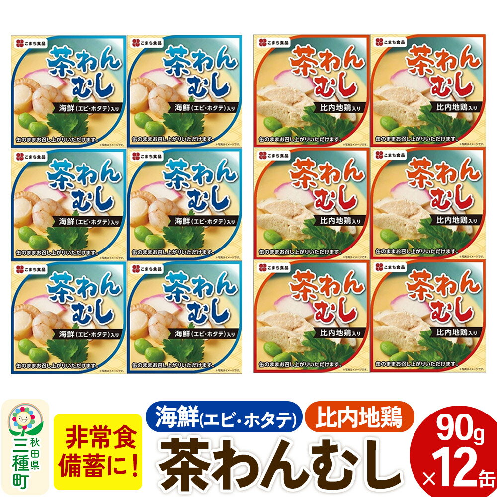 【ふるさと納税】比内地鶏・海鮮茶わん蒸し 12缶（90g×各