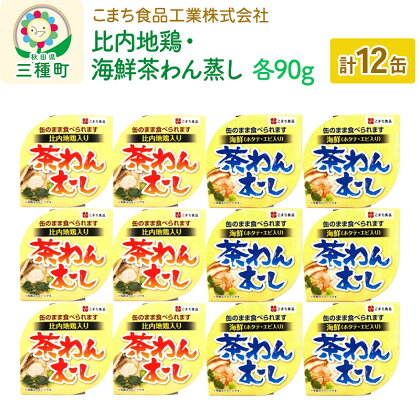 比内地鶏・海鮮茶わん蒸し 12缶（90g×各6缶）セット