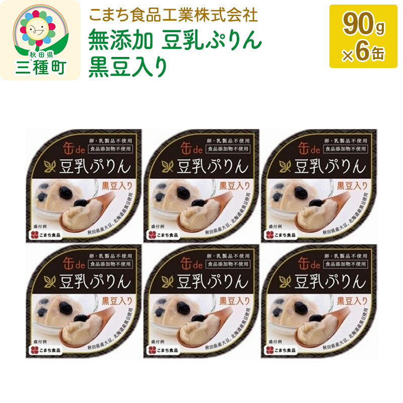 無添加 豆乳ぷりん(黒豆入り) 6缶(90g×6缶)