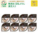 【ふるさと納税】無添加 豆乳ぷりん(黒豆入り) 8缶(90g×8缶)
