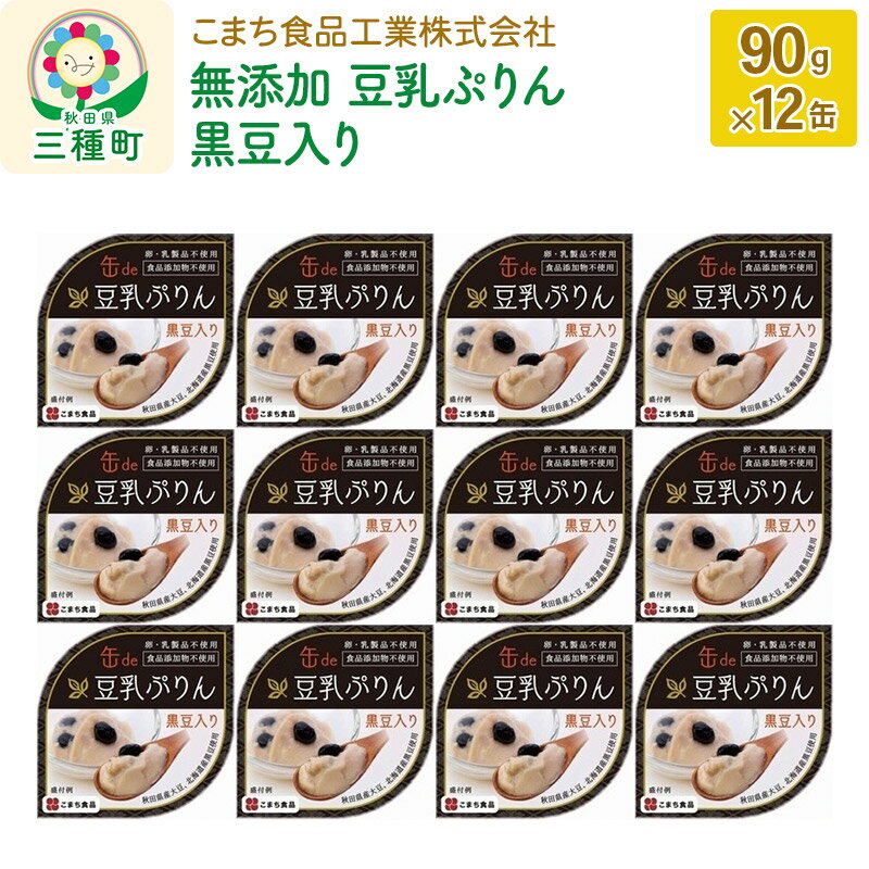 【ふるさと納税】無添加 豆乳ぷりん（黒豆入り） 12缶（90g×12缶）