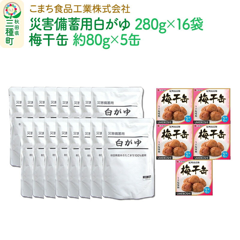 【ふるさと納税】災害備蓄用白がゆ（16袋）、梅干缶(紀州南高梅)（5缶）セット