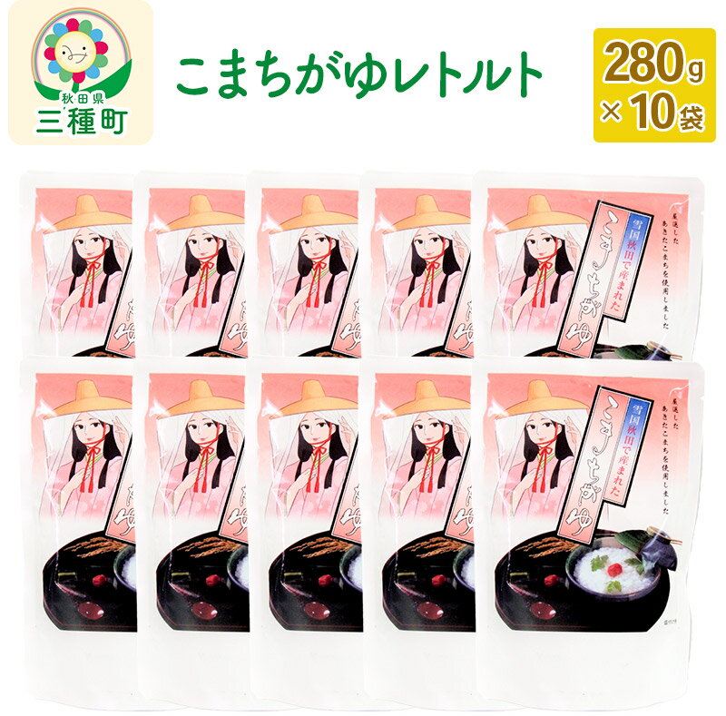 【ふるさと納税】こまちがゆレトルト 10袋(280g×10袋)