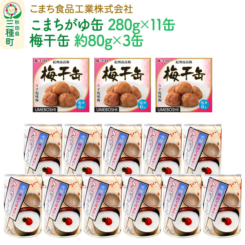 こまちがゆ(11缶)、梅干缶(紀州南高梅)(3缶)セット